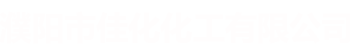  濮阳市佳化化工有限公司